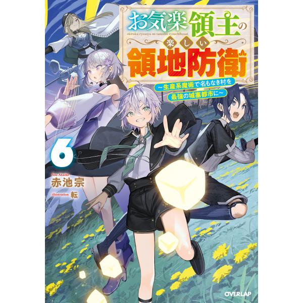 お気楽領主の楽しい領地防衛 (6〜10巻セット) 電子書籍版 / 赤池宗 転