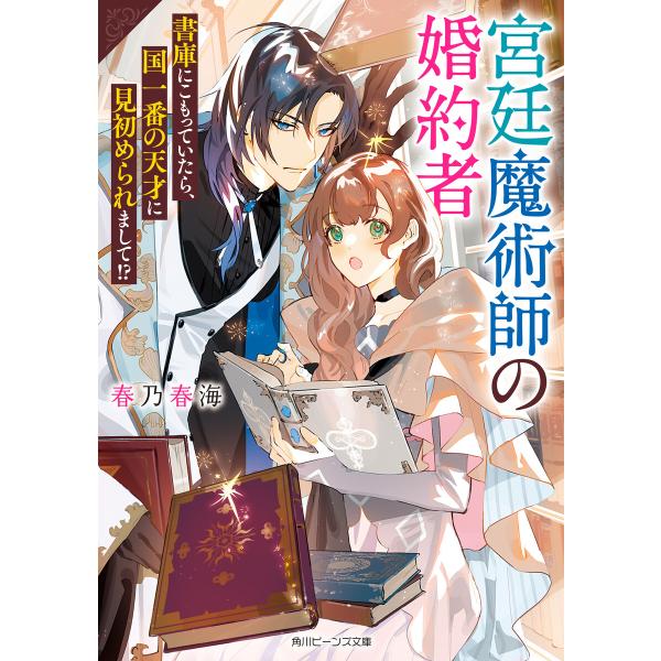 宮廷魔術師の婚約者 (1〜5巻セット) 電子書籍版 / 著者:春乃春海 イラスト:vient