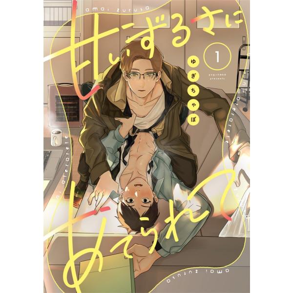 甘いずるさにあてられて (全巻) 電子書籍版 / ゆぎちゃぼ