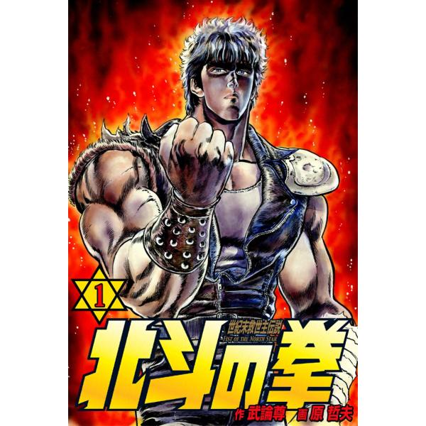 北斗の拳 (1) 電子書籍版 / 原作:武論尊 画:原 哲夫