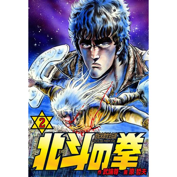 北斗の拳 (2) 電子書籍版 / 原作:武論尊 画:原 哲夫