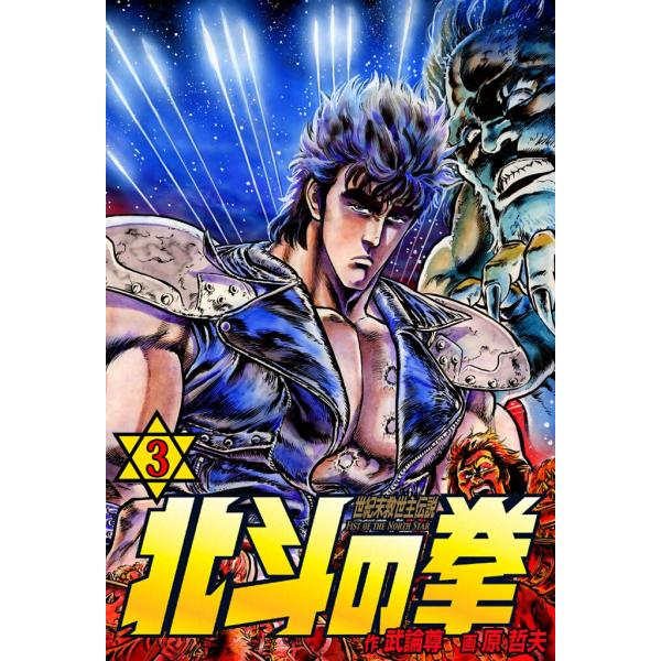 北斗の拳 (3) 電子書籍版 / 原作:武論尊 画:原 哲夫