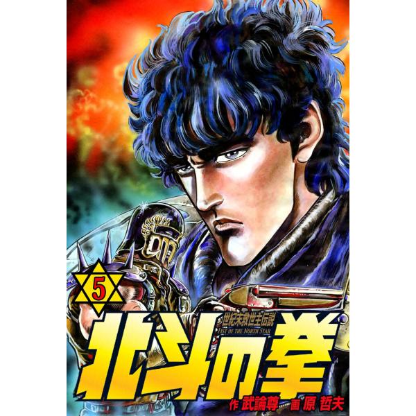 北斗の拳 (5) 電子書籍版 / 原作:武論尊 画:原 哲夫