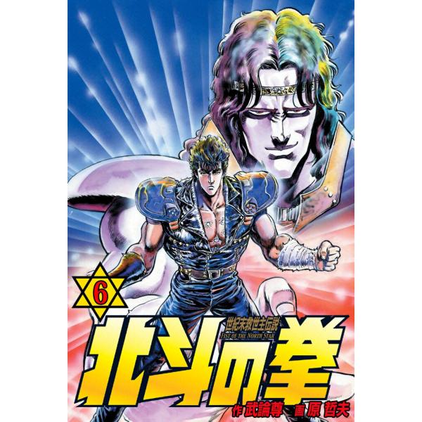 北斗の拳 (6) 電子書籍版 / 原作:武論尊 画:原 哲夫