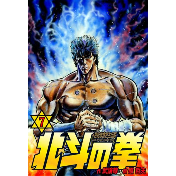 北斗の拳 (7) 電子書籍版 / 原作:武論尊 画:原 哲夫