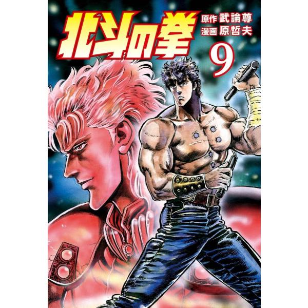 北斗の拳 (9) 電子書籍版 / 原作:武論尊 画:原 哲夫