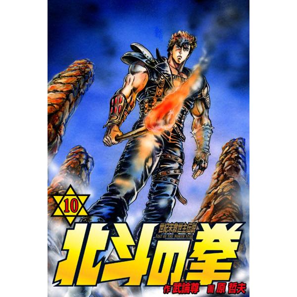 北斗の拳 (10) 電子書籍版 / 原作:武論尊 画:原 哲夫