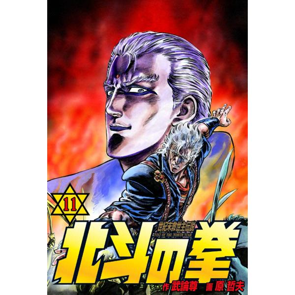 北斗の拳 (11) 電子書籍版 / 原作:武論尊 画:原 哲夫