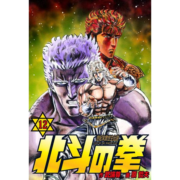 北斗の拳 (12) 電子書籍版 / 原作:武論尊 画:原 哲夫