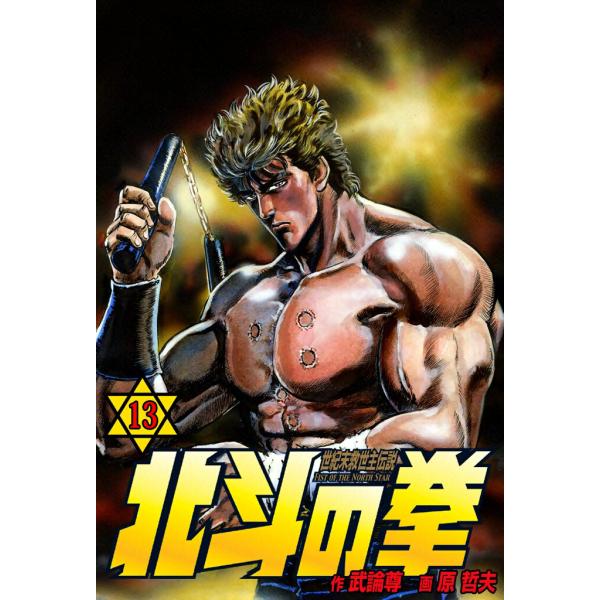 北斗の拳 (13) 電子書籍版 / 原作:武論尊 画:原 哲夫