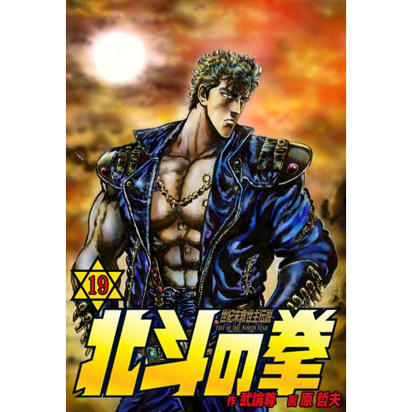 北斗の拳 (19) 電子書籍版 / 原作:武論尊 画:原 哲夫