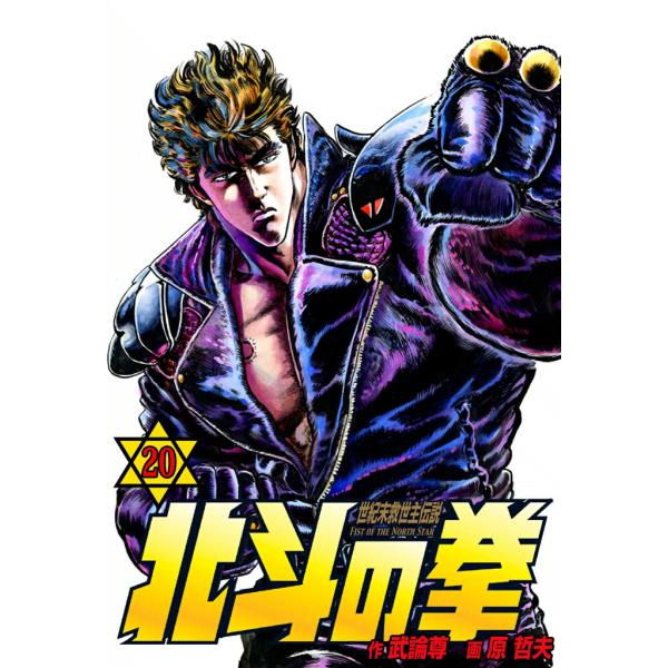 北斗の拳 (20) 電子書籍版 / 原作:武論尊 画:原 哲夫