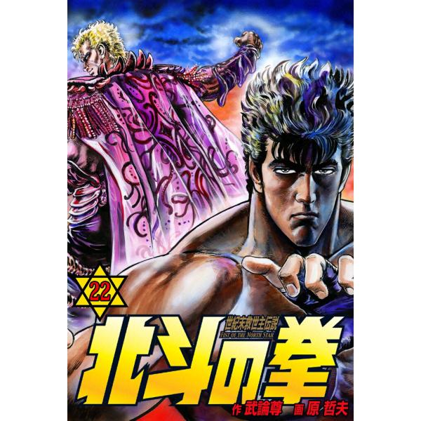 北斗の拳 (22) 電子書籍版 / 原作:武論尊 画:原 哲夫