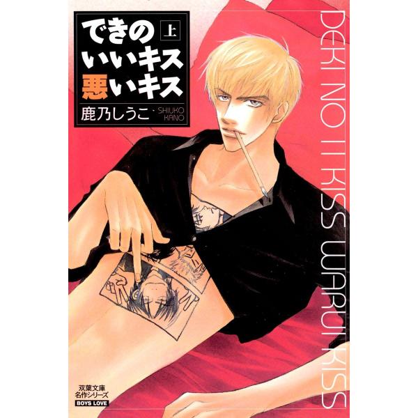 できのいいキス 悪いキス : 上 電子書籍版 / 鹿乃しうこ