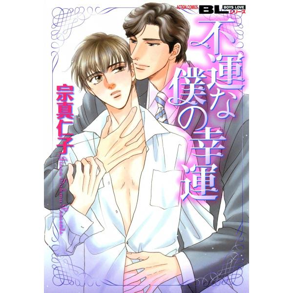 不運な僕の幸運 電子書籍版 / 宗真仁子