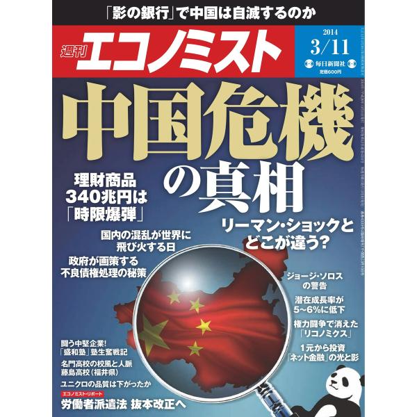 エコノミスト 2014年3月11日 電子書籍版 / エコノミスト編集部