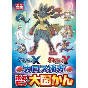 ポケットモンスター X・Y カロス地方ポケモン大図かん 電子書籍版 / 編集:てれびげーむマガジン編集部｜ebookjapan