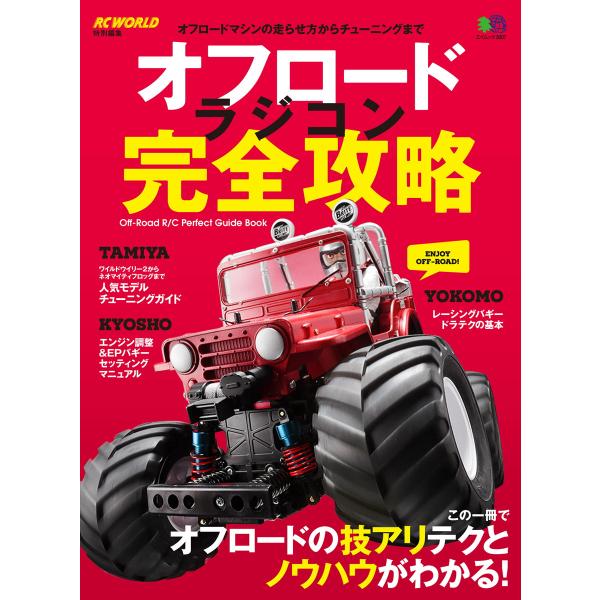 エイ出版社のRCムック オフロードラジコン完全攻略 電子書籍版 / エイ出版社のRCムック編集部