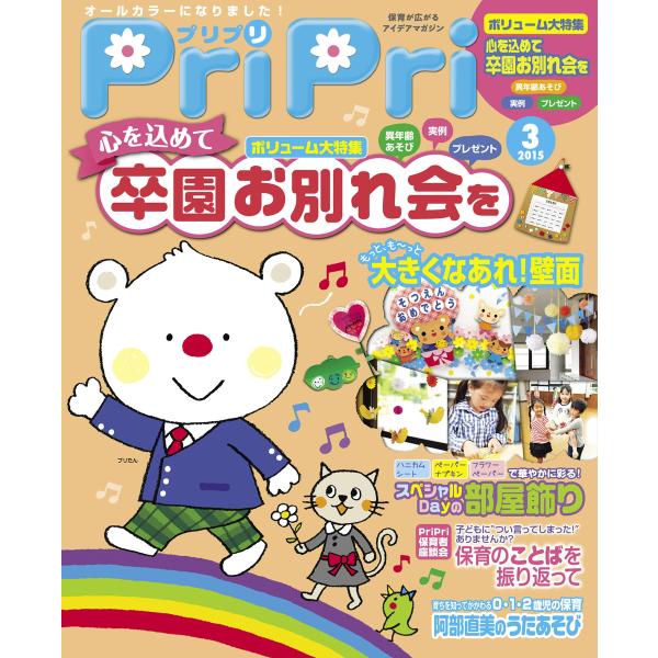PriPri 2015年3月号 電子書籍版 / PriPri編集部