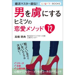 男を虜にするヒミツの恋愛メソッド12 電子書籍版 / 高橋聰典｜ebookjapan