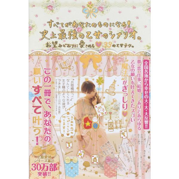 すべてがあなたのものになる!史上最強の乙女のシナリオ。 電子書籍版 / 上原愛加