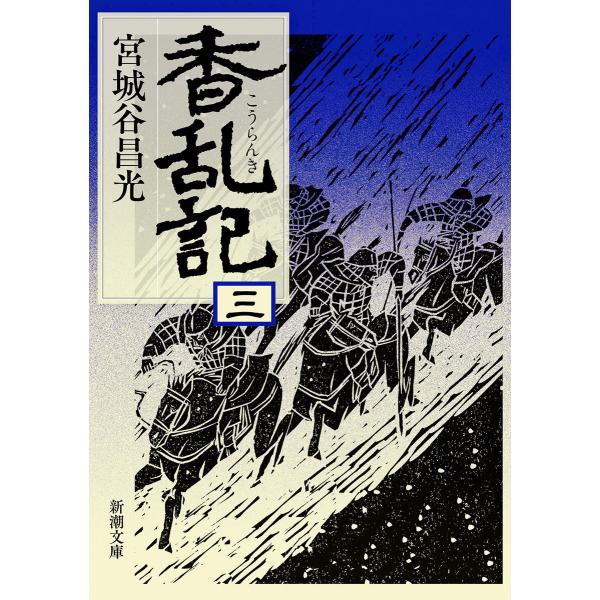 香乱記(三)(新潮文庫) 電子書籍版 / 宮城谷昌光