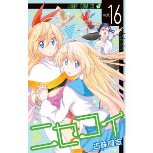 ニセコイ (16) 電子書籍版 / 古味直志｜ebookjapan