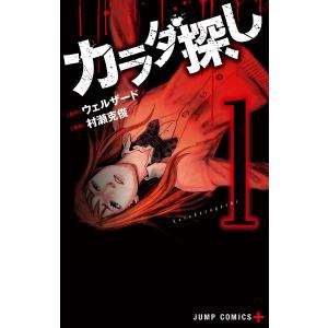 カラダ探し (8) 電子書籍版 / 原作:ウェルザード 漫画:村瀬克俊