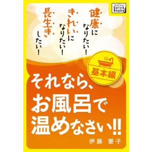 健康になりたい! きれいになりたい! 長生きしたい! それなら、お風呂で温めなさい!! 基本編 電子書籍版 / 伊藤要子｜ebookjapan