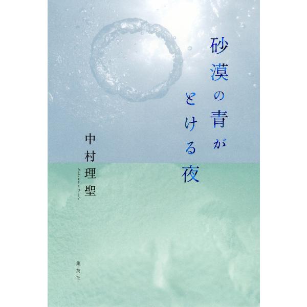 砂漠の青がとける夜 電子書籍版 / 中村理聖