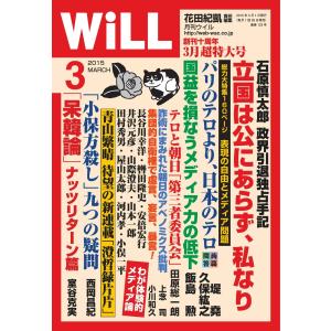 月刊WiLL(マンスリーウイル) 3月号 電子書籍版 / 月刊WiLL(マンスリーウイル)編集部