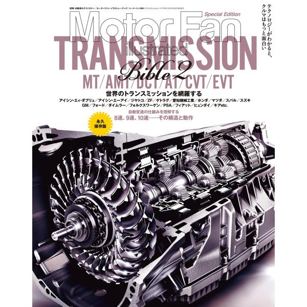Motor Fan illustrated 特別編集 トランスミッション・バイブル2 電子書籍版