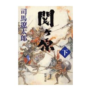 関ヶ原(下)(新潮文庫) 電子書籍版 / 司馬遼太郎