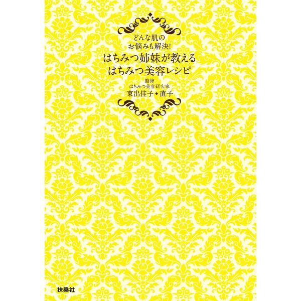 はちみつ姉妹が教える はちみつ美容レシピ 電子書籍版 / [監修]東出佳子・直子