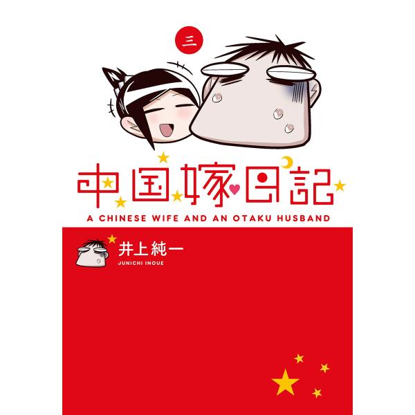 中国嫁日記(三) 電子書籍版 / 著者:井上純一