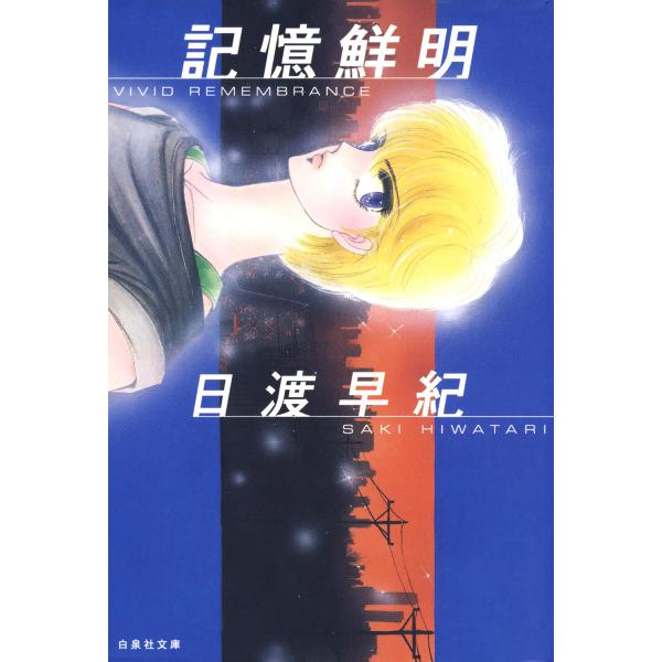 記憶鮮明 電子書籍版 / 日渡早紀