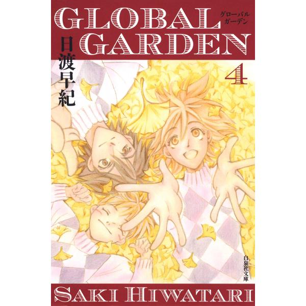 GLOBAL GARDEN (4) 電子書籍版 / 日渡早紀