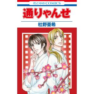 通りゃんせ 電子書籍版 / 杜野亜希｜ebookjapan