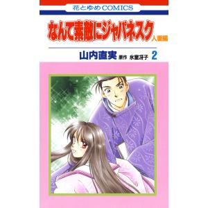 なんて素敵にジャパネスク 人妻編 (2) 電子書籍版 / 山内直実 氷室冴子/原作｜ebookjapan