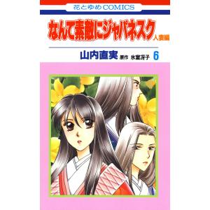 なんて素敵にジャパネスク 人妻編 (6) 電子書籍版 / 山内直実 氷室冴子/原作｜ebookjapan