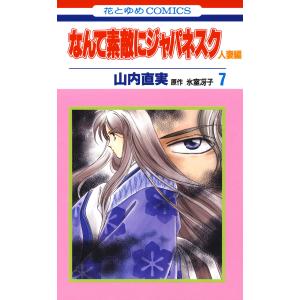 なんて素敵にジャパネスク 人妻編 (7) 電子書籍版 / 山内直実 氷室冴子/原作｜ebookjapan