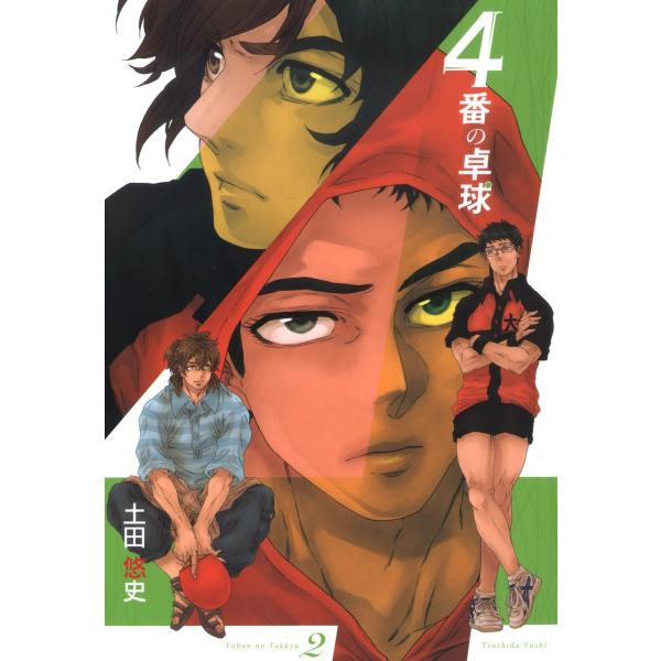 4番の卓球(2) 電子書籍版 / 土田悠史