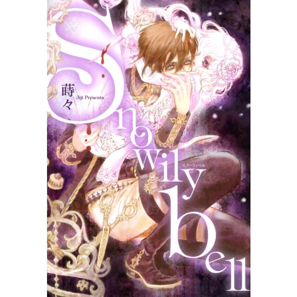 Snowilybell 電子書籍版 / 蒔々
