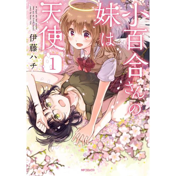 小百合さんの妹は天使 1 電子書籍版 / 著者:伊藤ハチ
