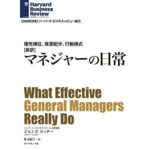 [新約]マネジャーの日常 電子書籍版 / ジョン・P・コッター｜ebookjapan