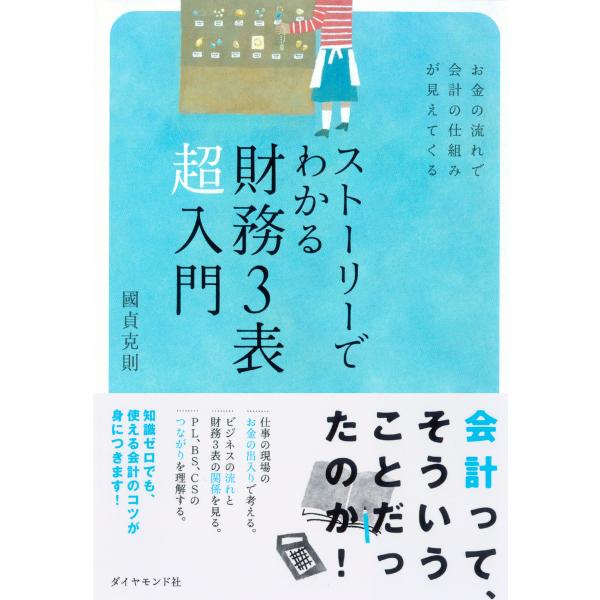 ストーリーでわかる財務3表超入門 電子書籍版 / 國貞克則