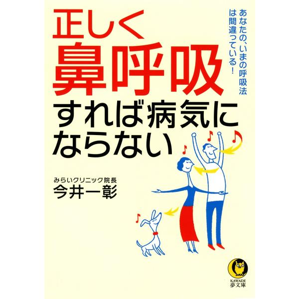 正しく「鼻呼吸」すれば病気にならない 電子書籍版 / 今井一彰