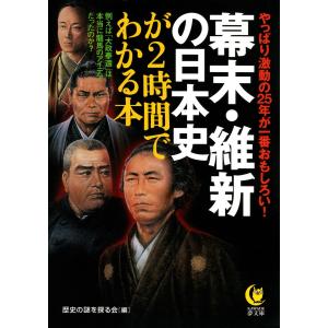 幕末・維新の日本史が2時間でわかる本 電子書籍版 / 歴史の謎を探る会[編]｜ebookjapan