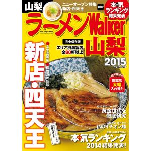 ラーメンWalker山梨2015 電子書籍版 / 著者:ラーメンWalker編集部｜ebookjapan