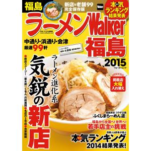 ラーメンWalker福島2015 電子書籍版 / 著者:ラーメンWalker編集部｜ebookjapan